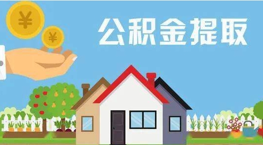 邢台公积金提取代办